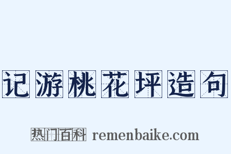 记游桃花坪造句是什么意思的图片